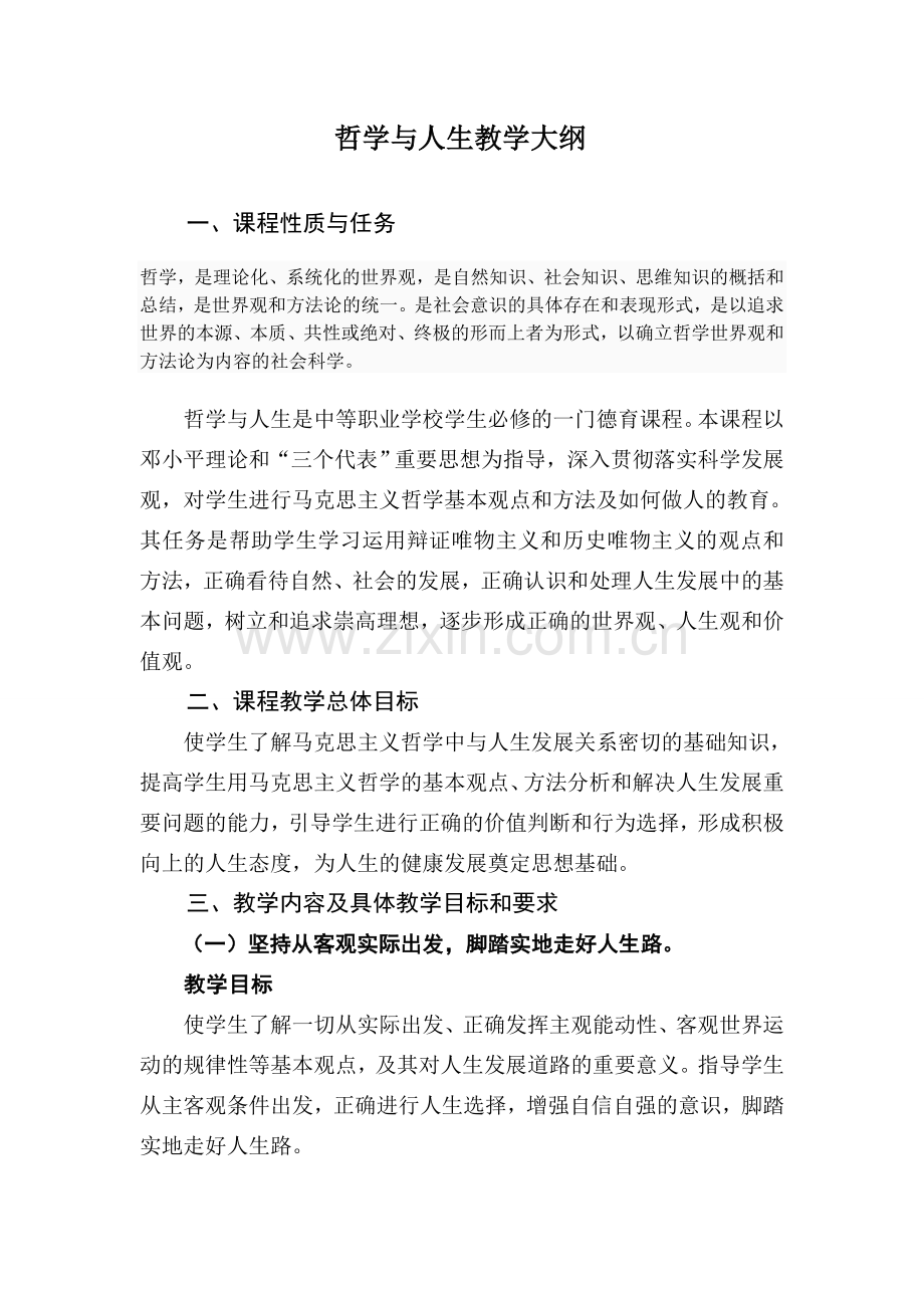 哲学与人生教学大纲.doc_第1页