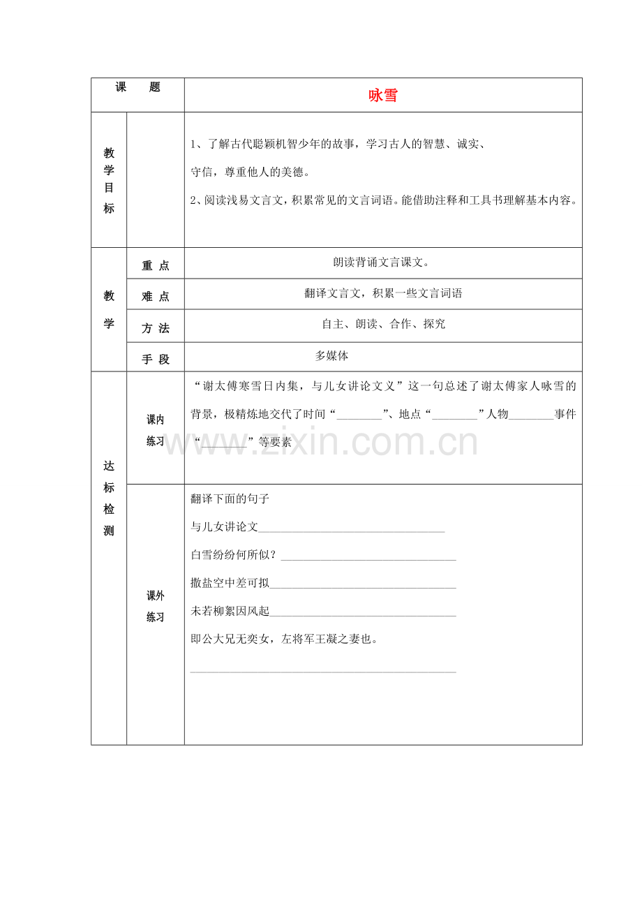 山东省德州市七年级语文上册 5《世说新语两则》咏雪教案 （新版）新人教版-（新版）新人教版初中七年级上册语文教案.doc_第1页