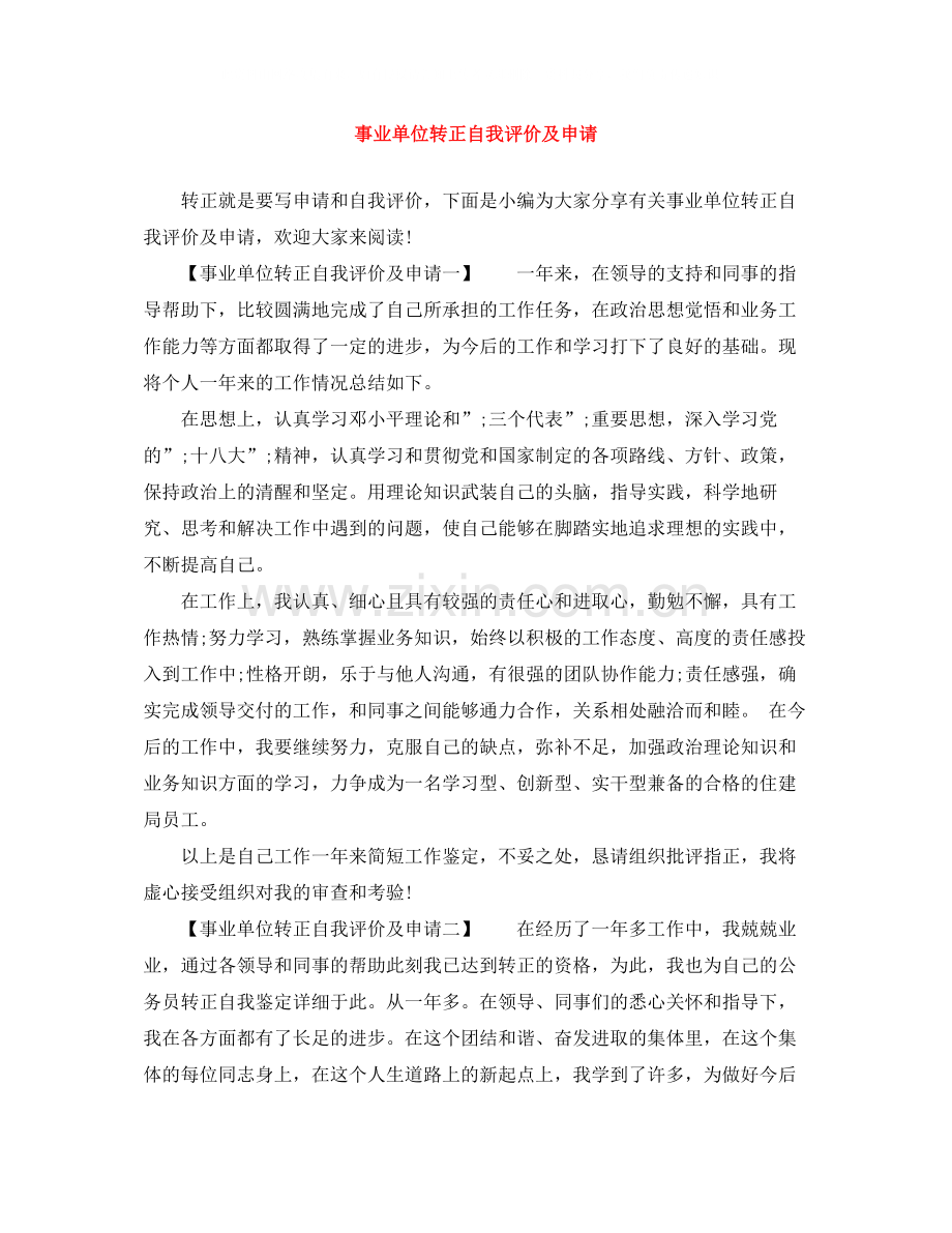 事业单位转正自我评价及申请.docx_第1页