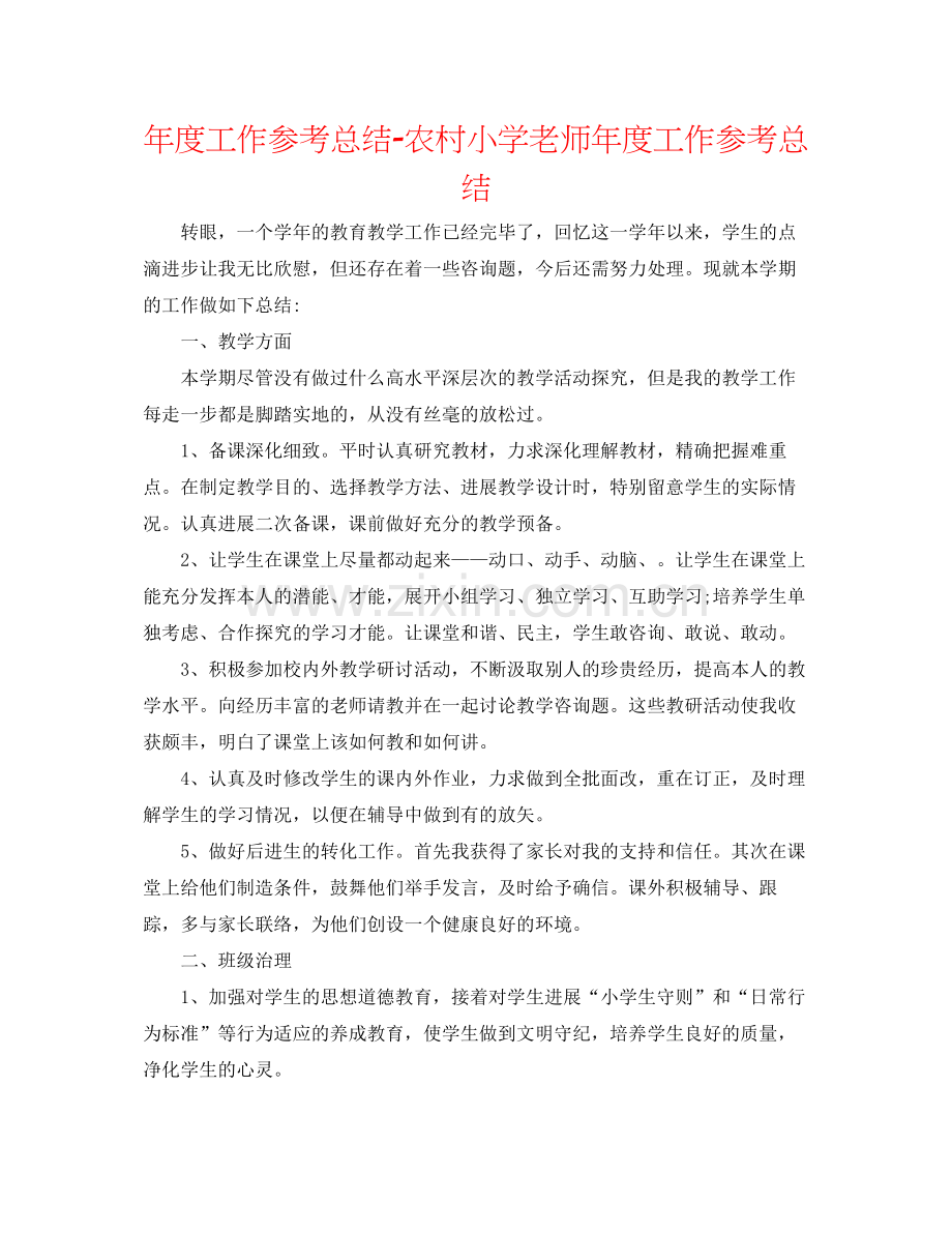 2021年度工作参考总结农村小学教师年度工作参考总结.docx_第1页