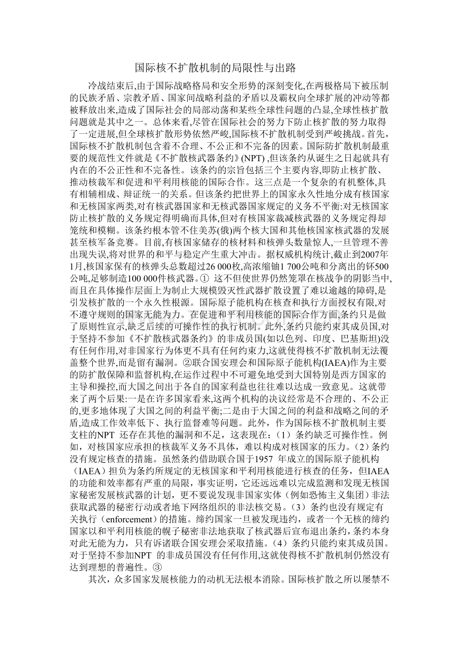 国际核不扩散机制的局限性与出路.doc_第1页