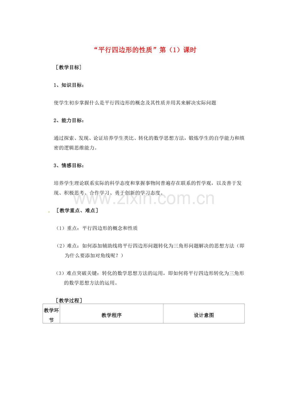 河南省洛阳六中八年级数学下册 19.1.1平行四边形的性质教案 新人教版.doc_第1页