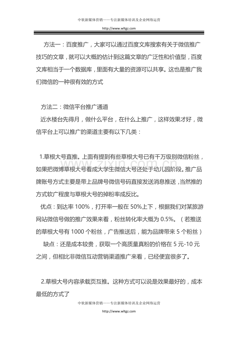 微信公众平台推广技巧让你获得优质粉丝.docx_第2页
