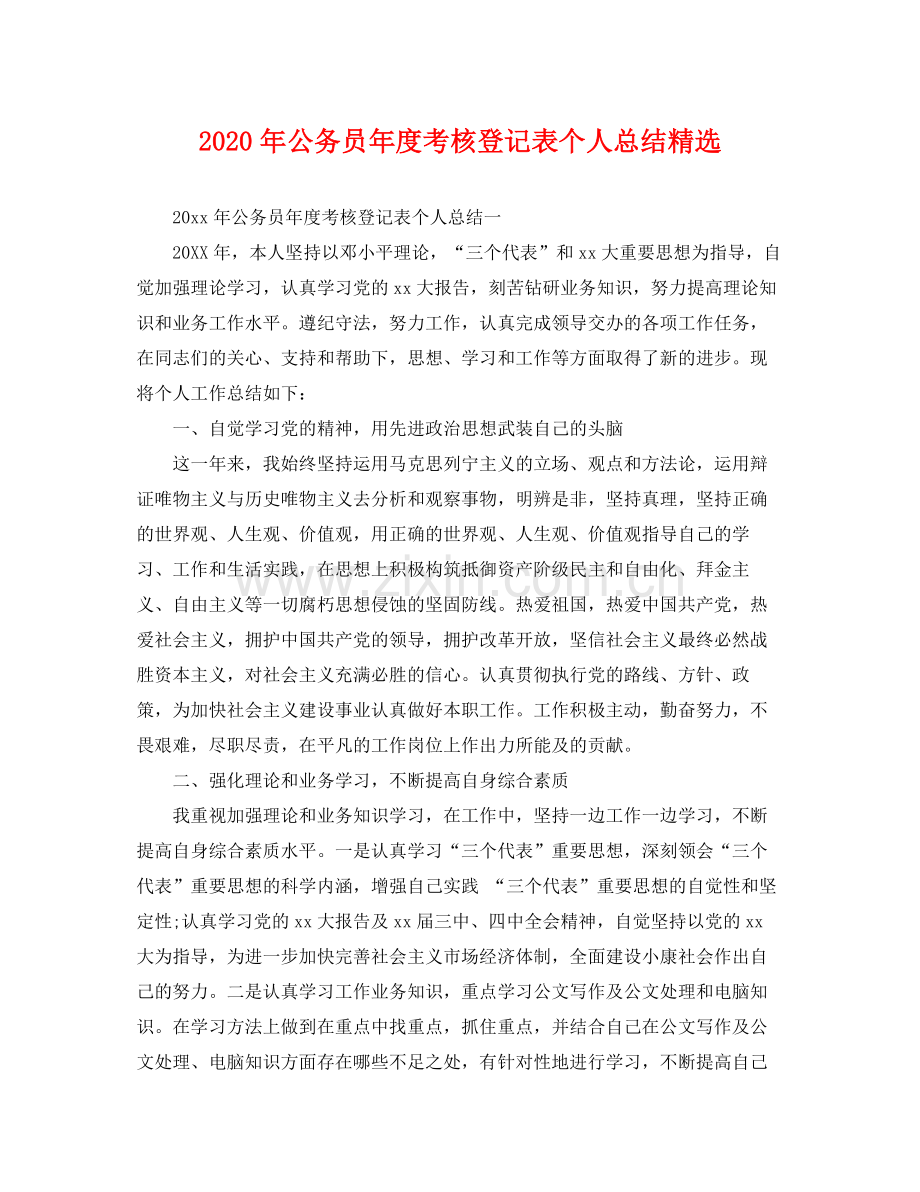 2020年公务员年度考核登记表个人总结 .docx_第1页