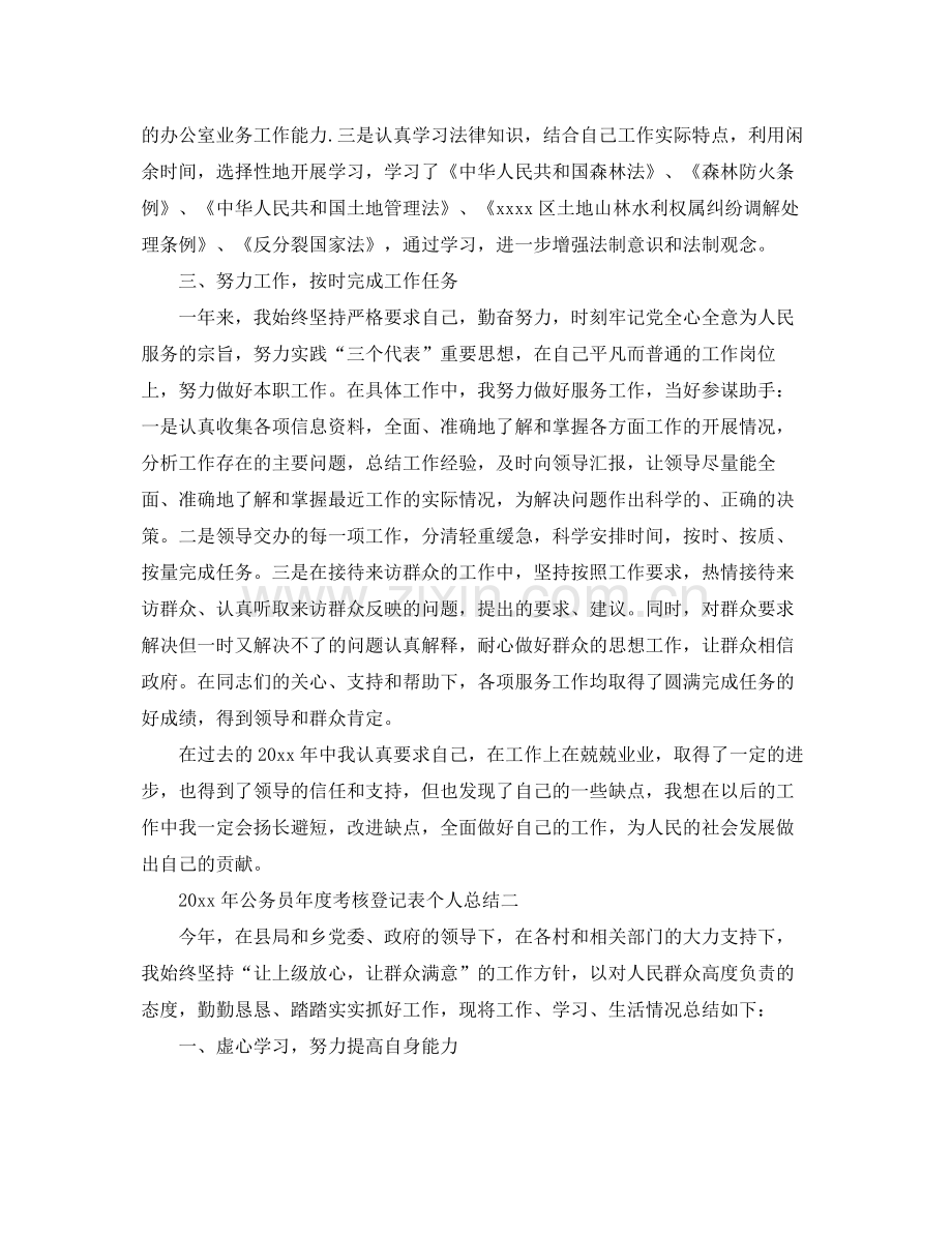 2020年公务员年度考核登记表个人总结 .docx_第2页