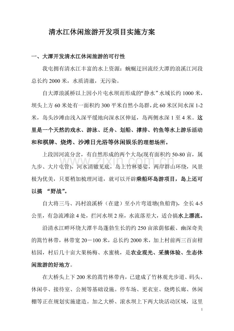 清水江休闲旅游开发项目实施方案.doc_第1页