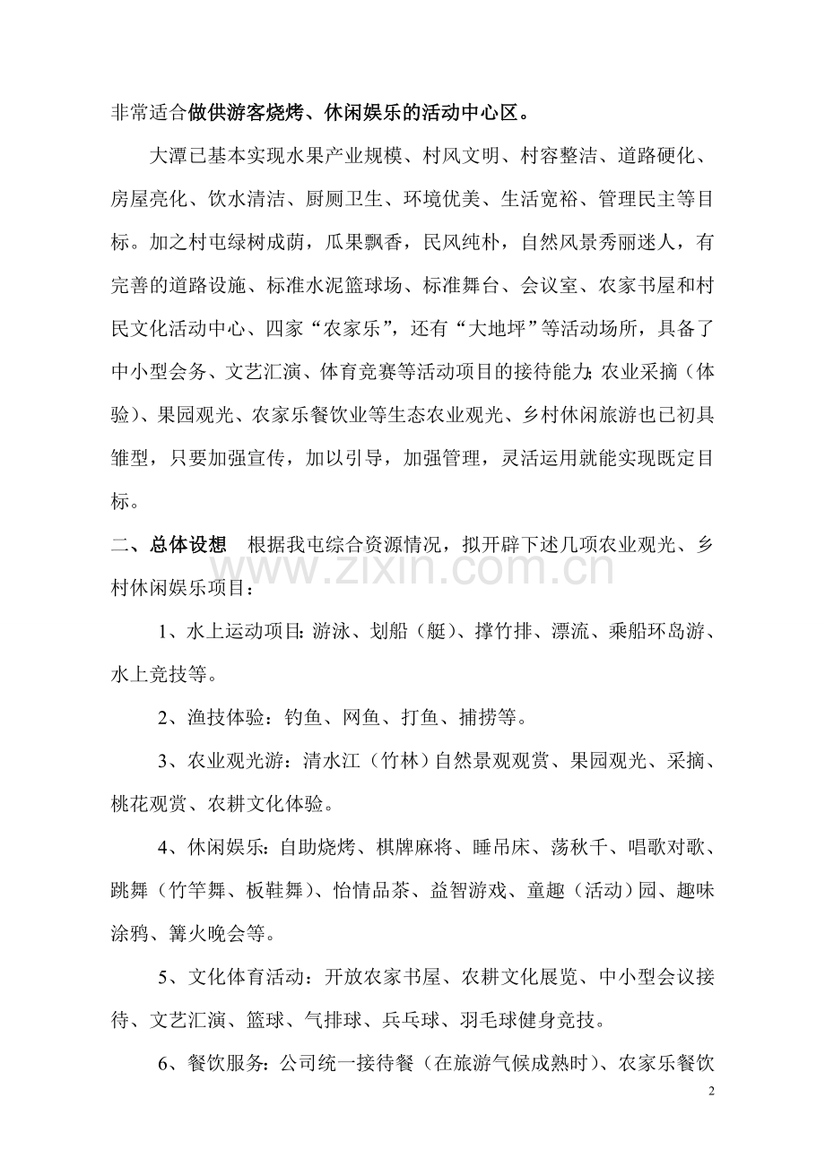 清水江休闲旅游开发项目实施方案.doc_第2页