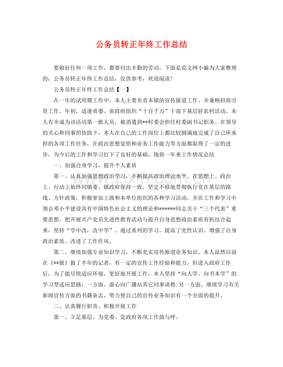 公务员转正年终工作总结 .docx_第1页