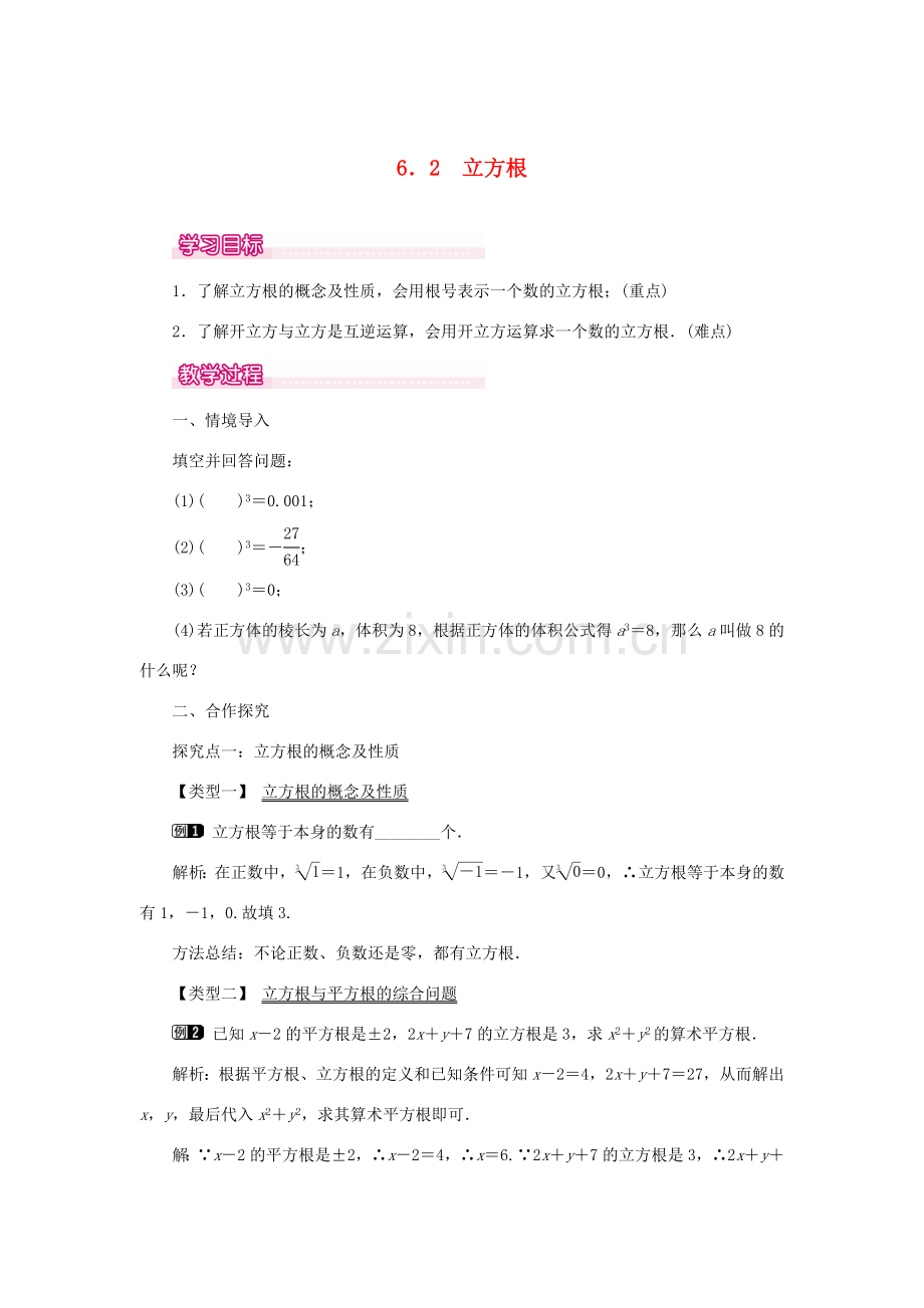 春七年级数学下册 第六章 实数 6.2 立方根教案1 （新版）新人教版-（新版）新人教版初中七年级下册数学教案.doc_第1页