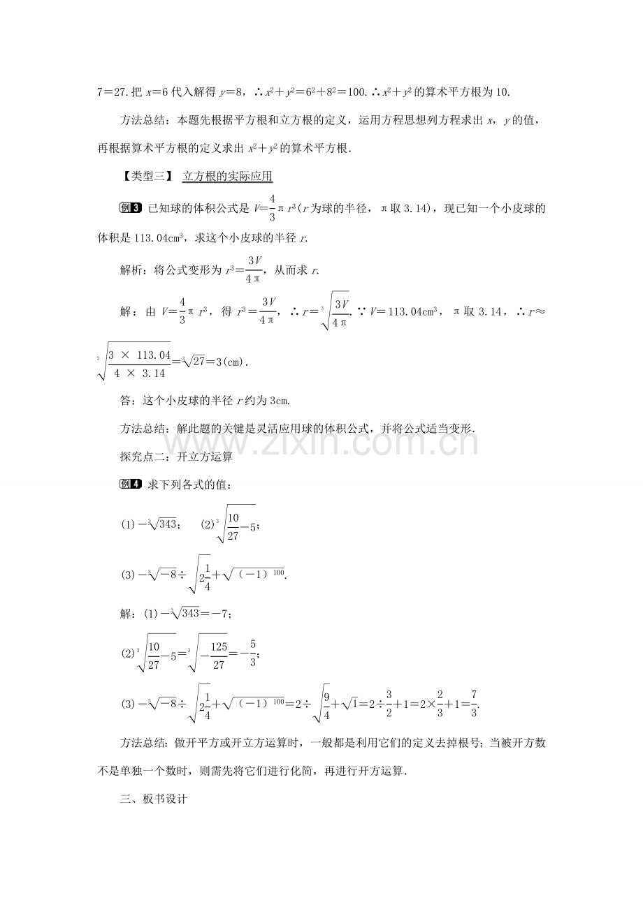 春七年级数学下册 第六章 实数 6.2 立方根教案1 （新版）新人教版-（新版）新人教版初中七年级下册数学教案.doc_第2页