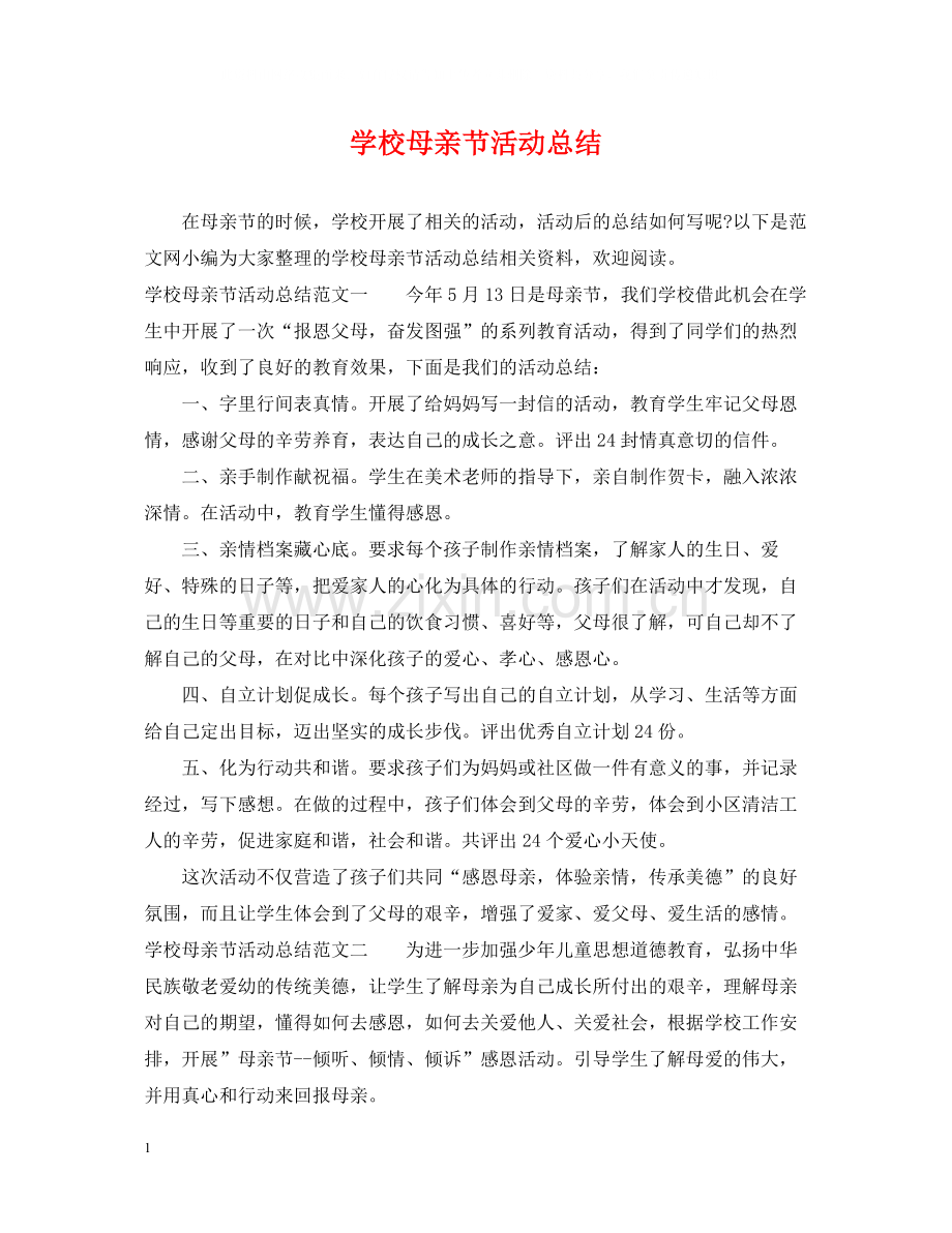 学校母亲节活动总结.docx_第1页