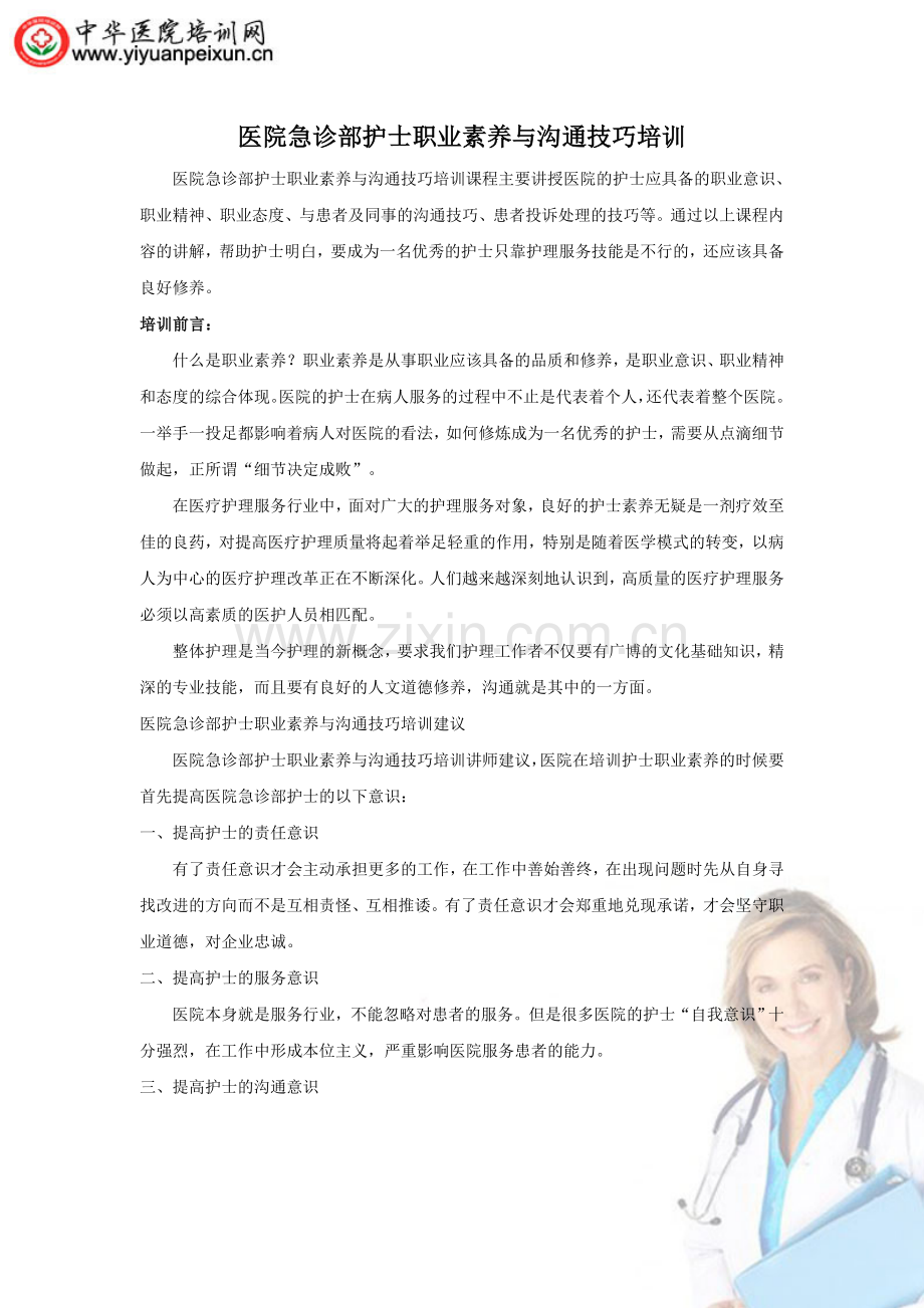 医院急诊部护士沟通技巧与职业素养培训.doc_第1页