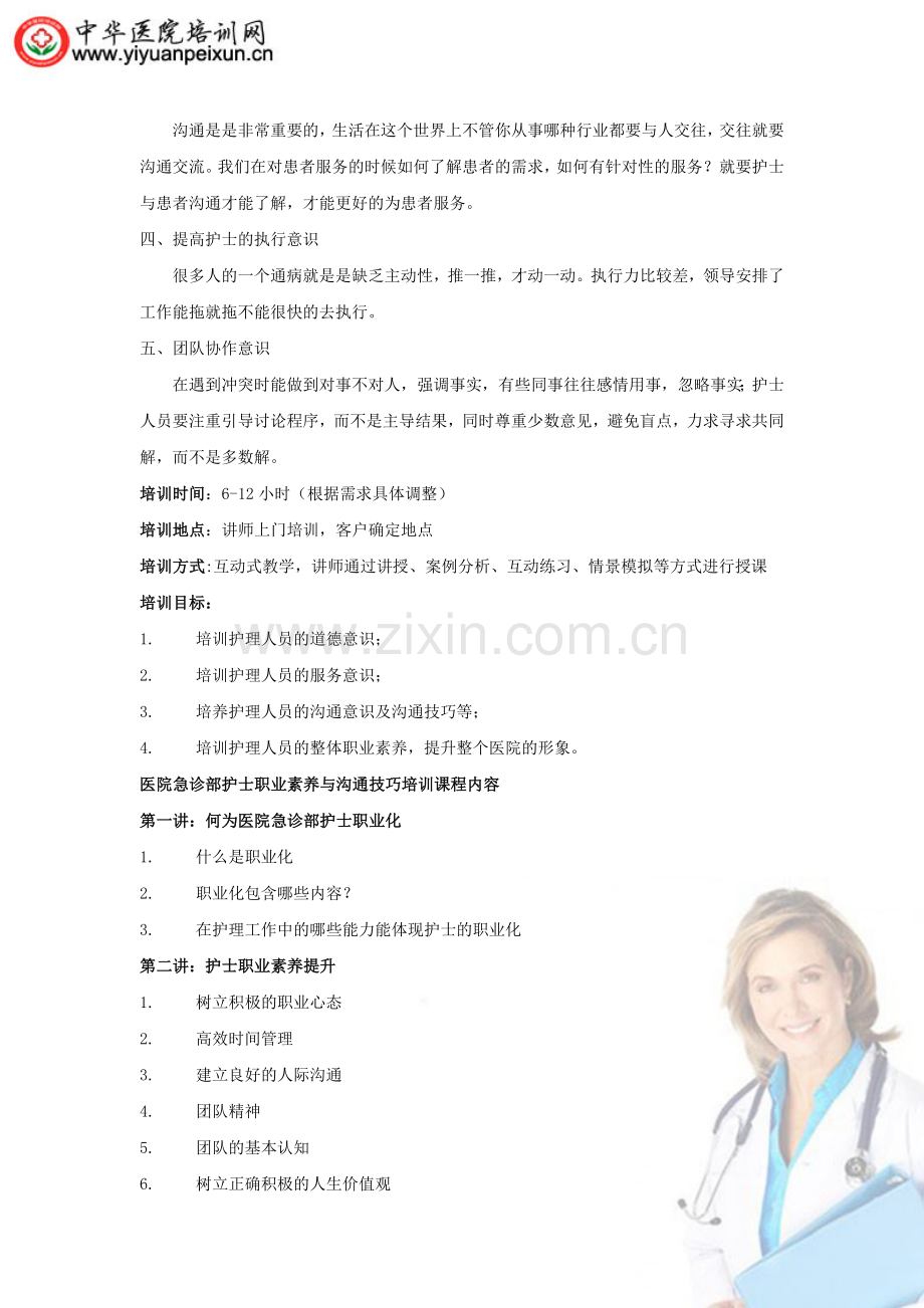 医院急诊部护士沟通技巧与职业素养培训.doc_第2页