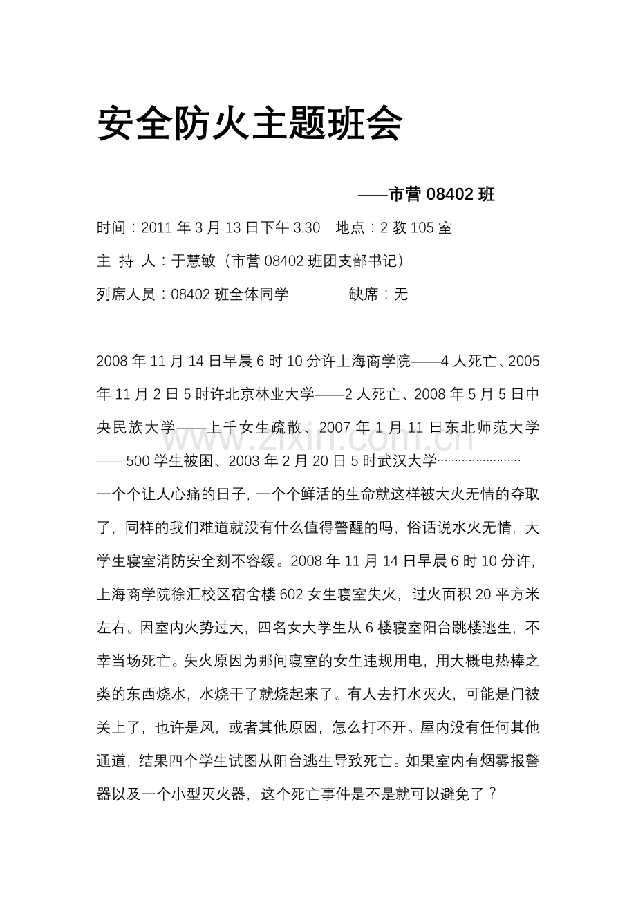 安全防火主题班会.doc_第1页