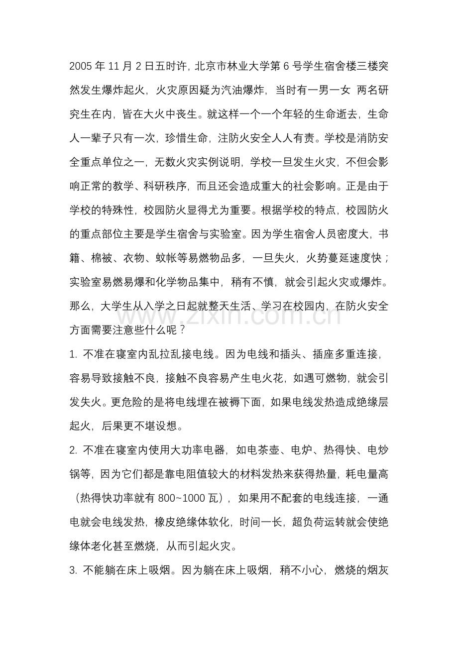 安全防火主题班会.doc_第2页