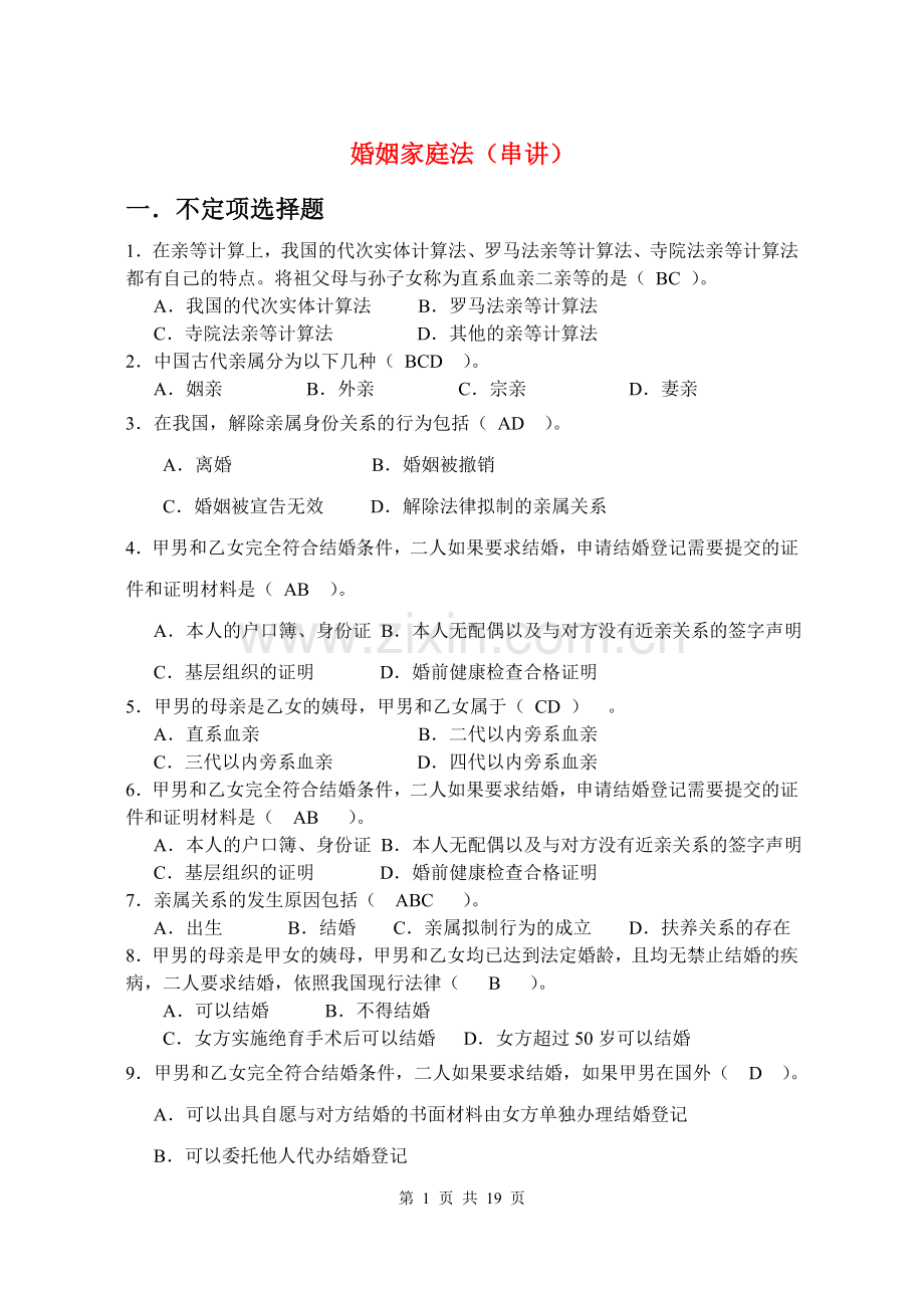 婚姻家庭法串讲.doc_第1页