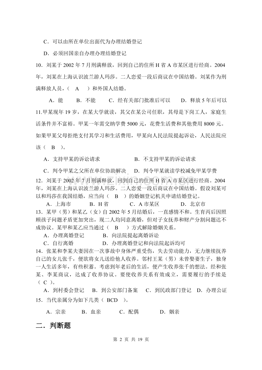 婚姻家庭法串讲.doc_第2页