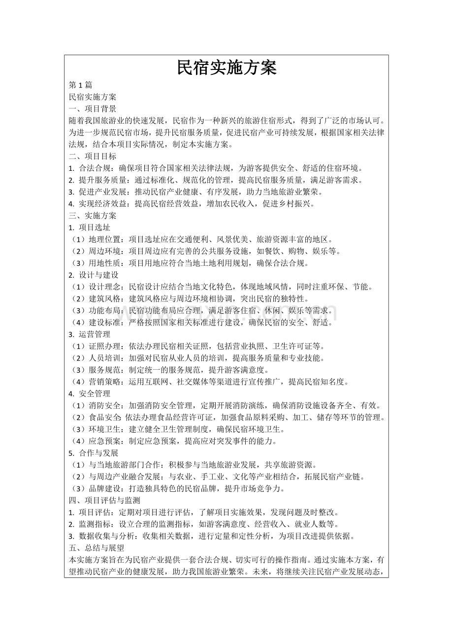 民宿实施方案.docx_第1页