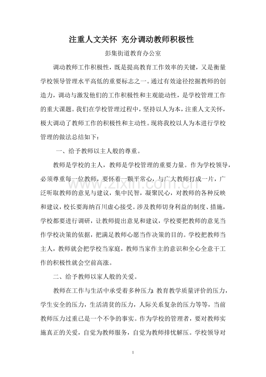 对教师的人文关怀.doc_第1页