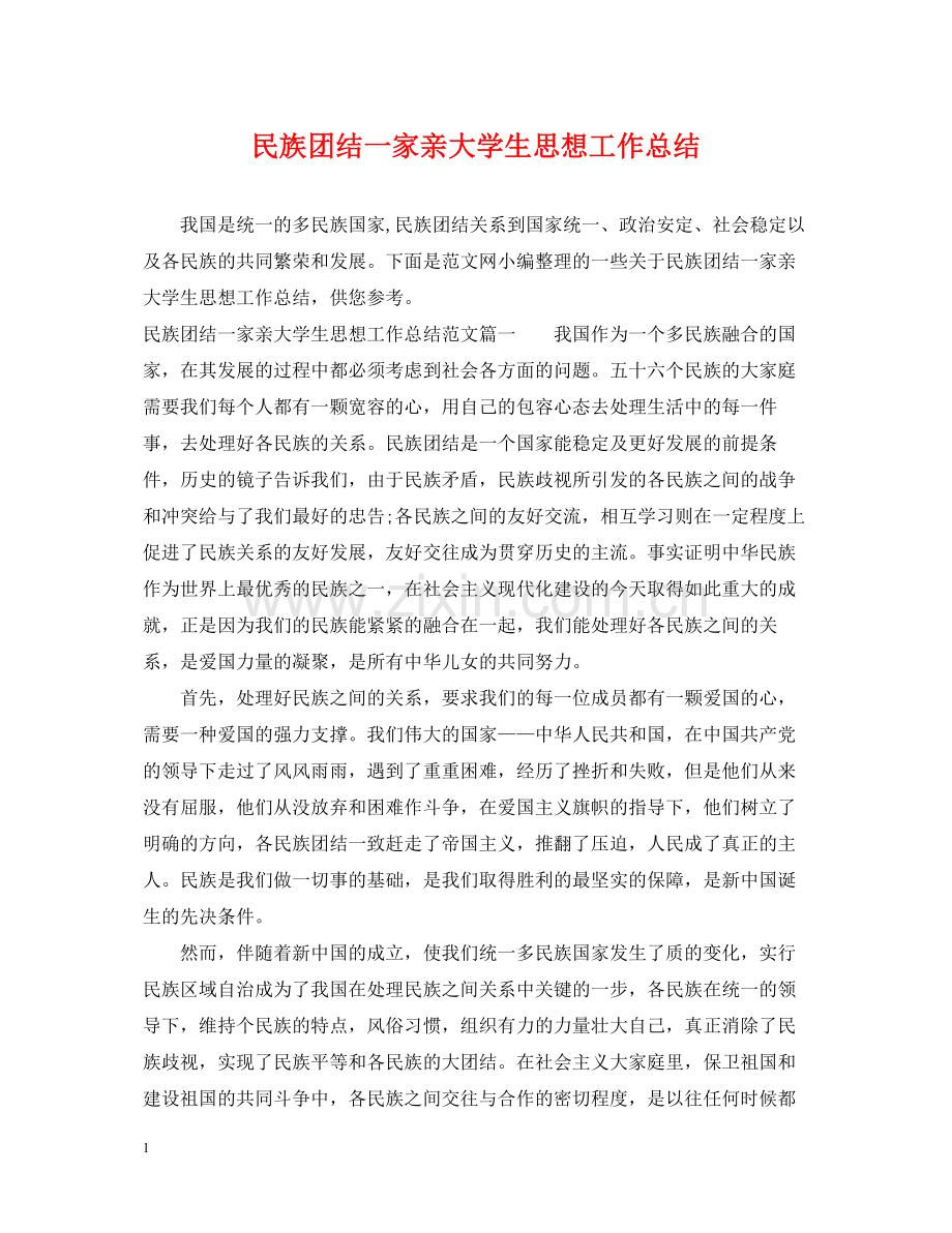 民族团结一家亲大学生思想工作总结.docx_第1页