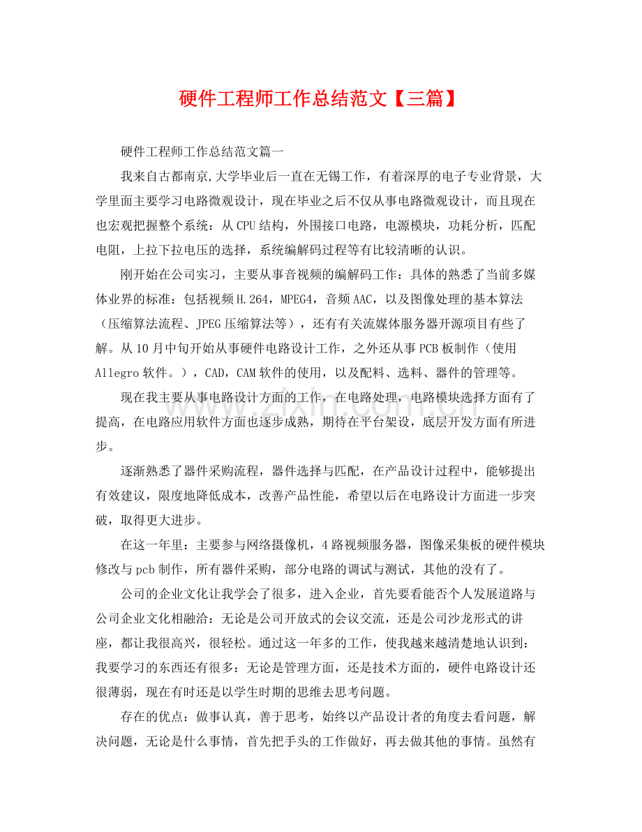硬件工程师工作总结范文【三篇】 .docx_第1页