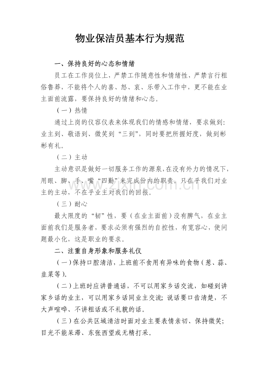 物业保洁员基本行为规范.doc_第1页