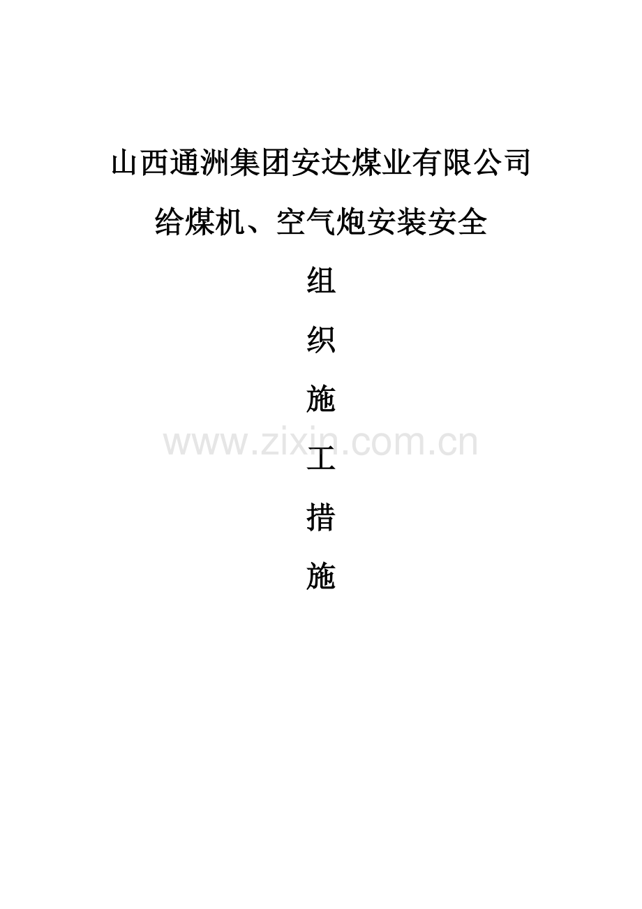 空气炮安装安全技术措施1.docx_第1页