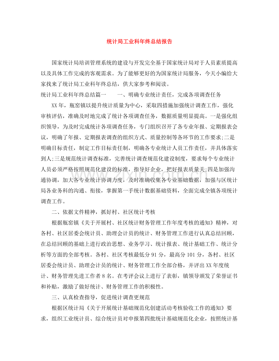 统计局工业科年终总结报告.docx_第1页
