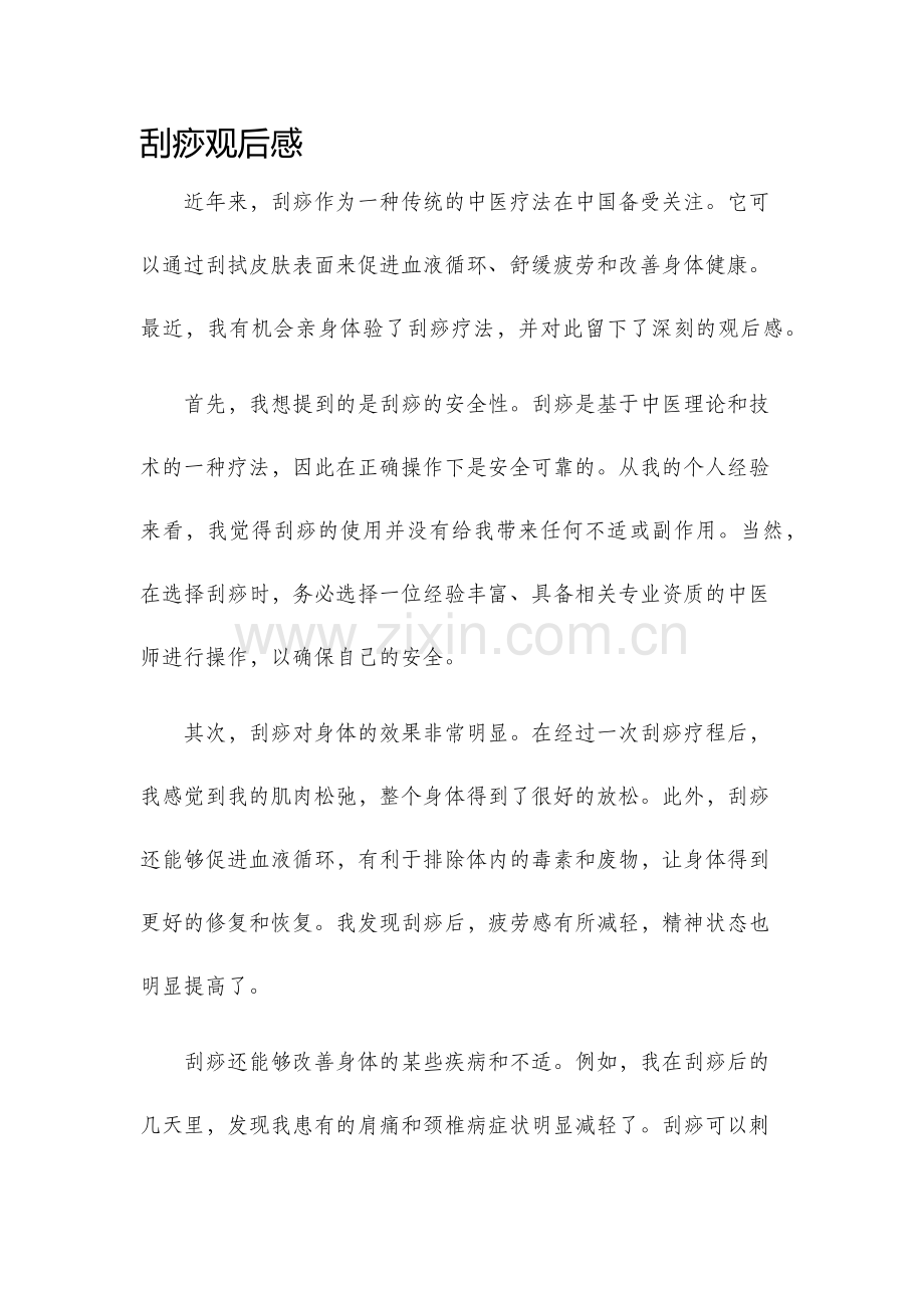 刮痧观后感.docx_第1页
