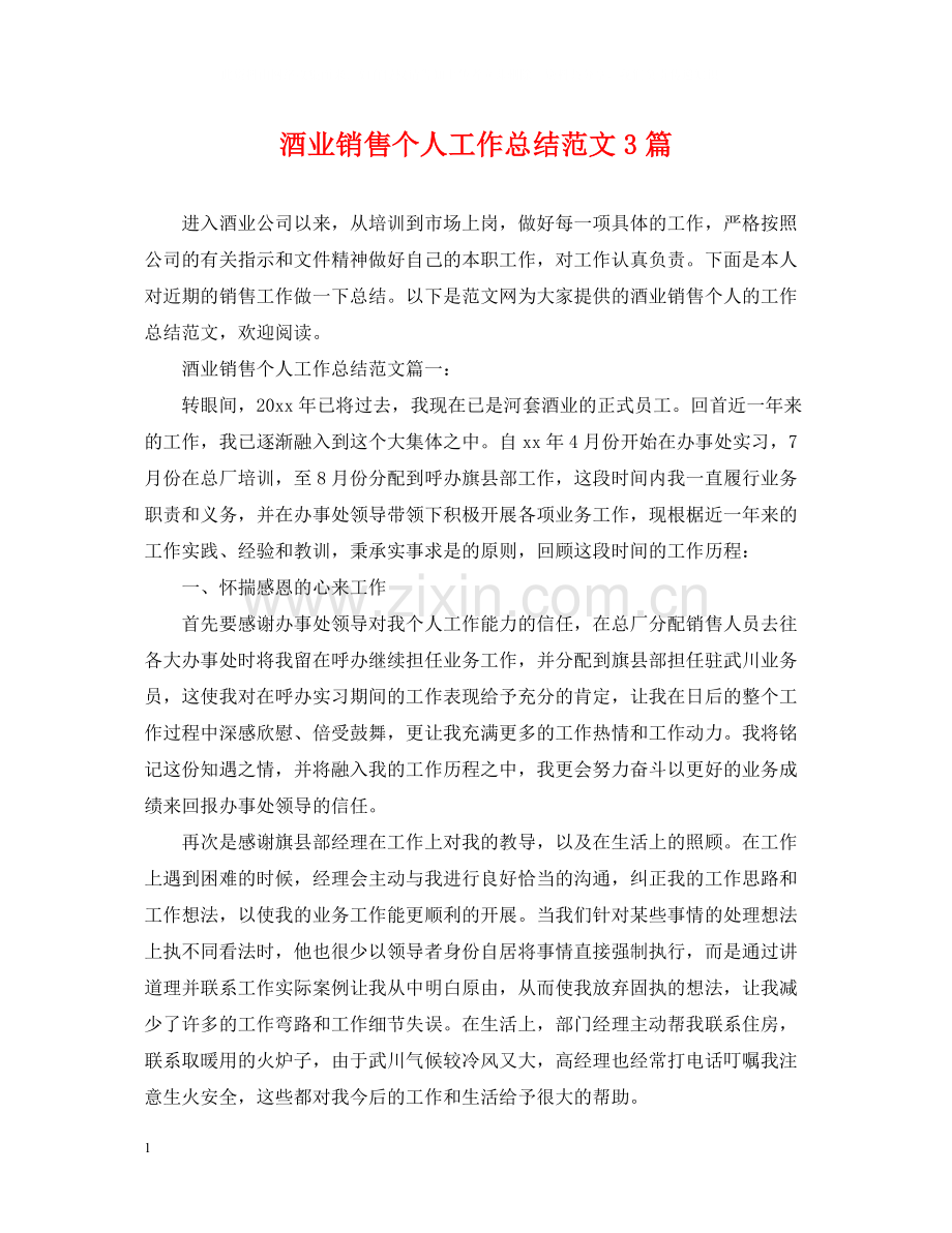 酒业销售个人工作总结范文3篇.docx_第1页