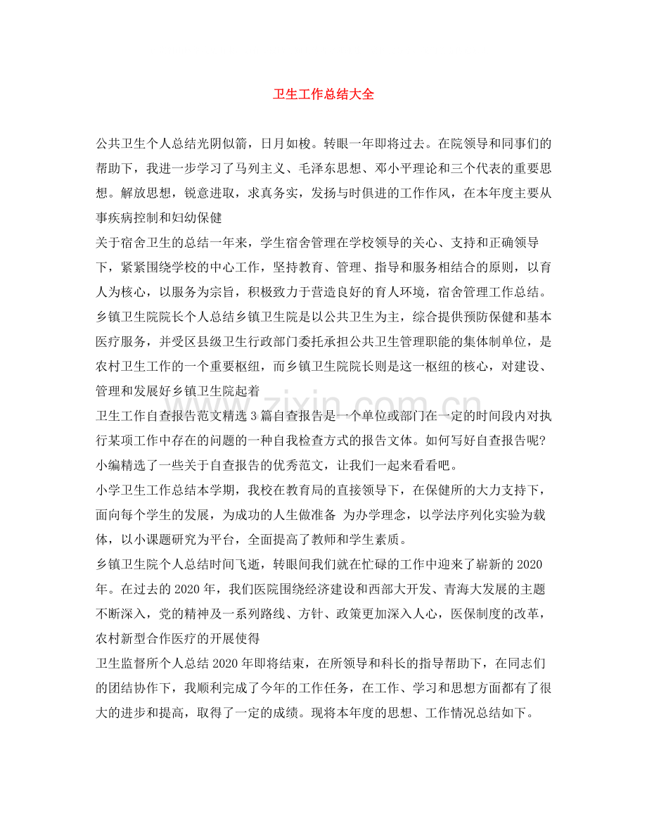 卫生工作总结大全.docx_第1页