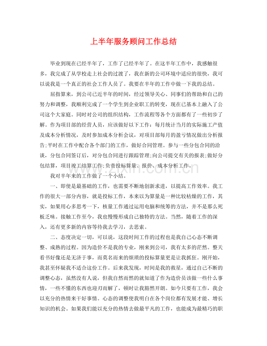 上半年服务顾问工作总结 .docx_第1页