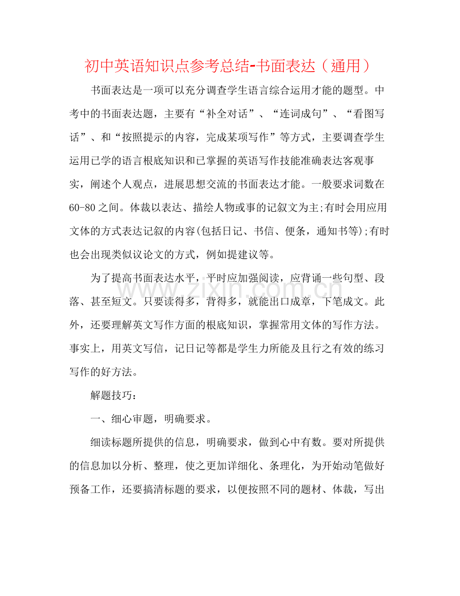 初中英语知识点参考总结书面表达（通用）.docx_第1页