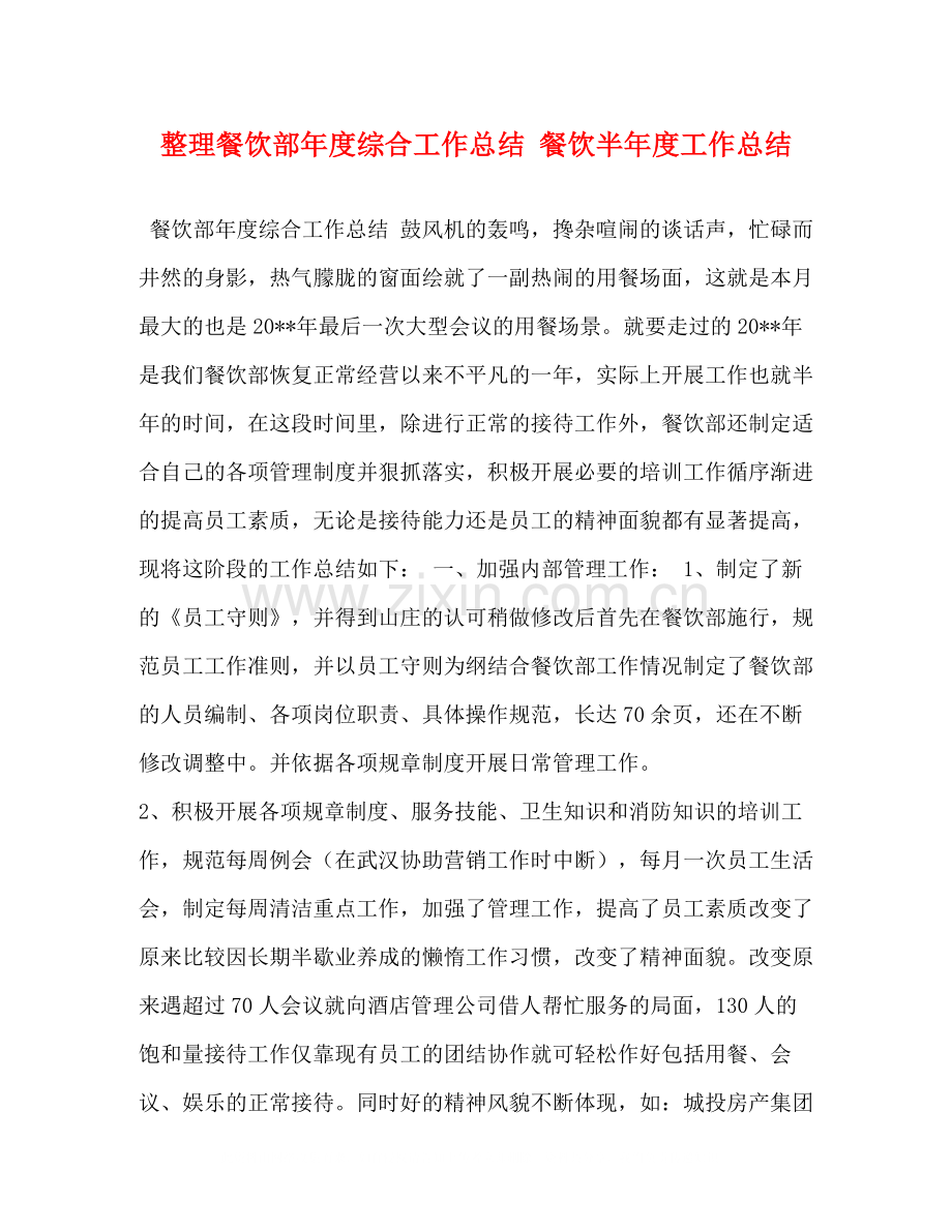 整理餐饮部年度综合工作总结餐饮半年度工作总结.docx_第1页