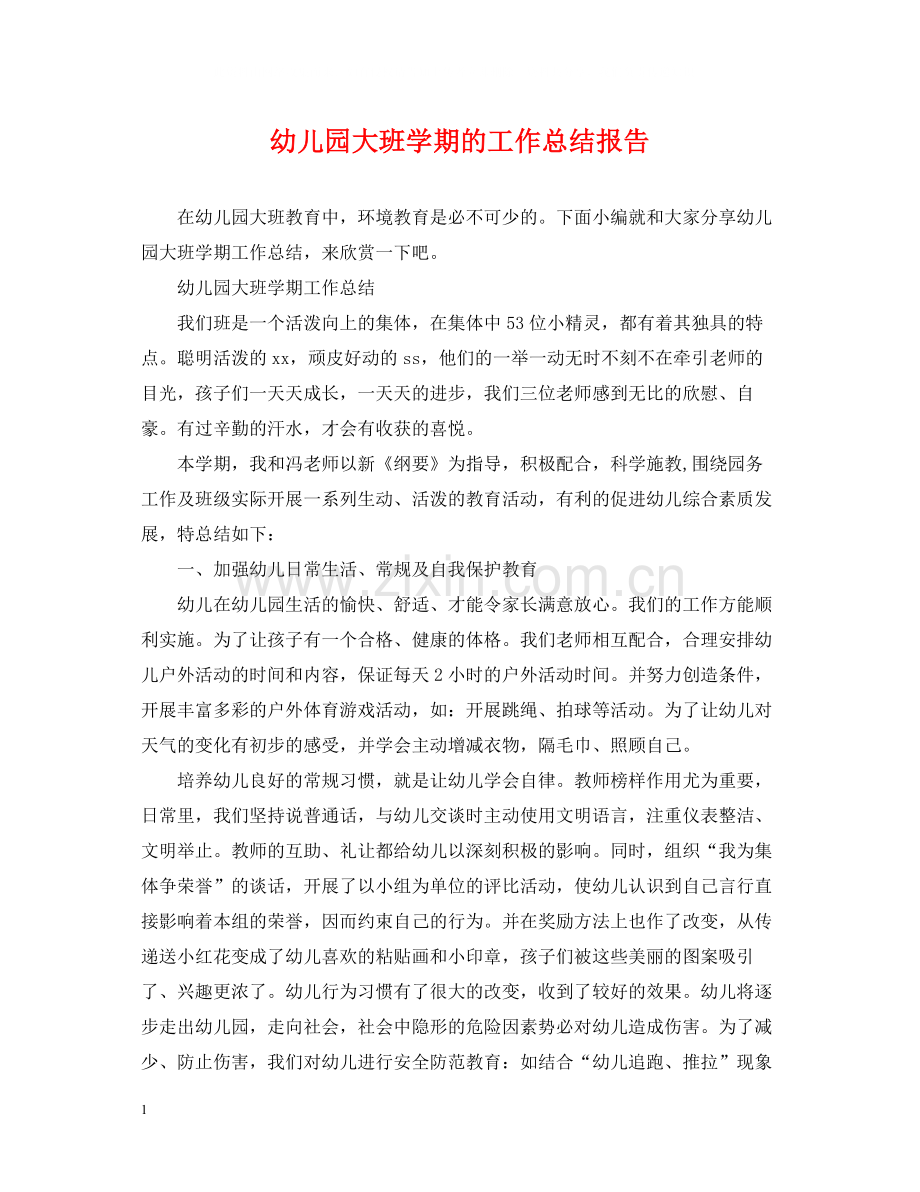 幼儿园大班学期的工作总结报告.docx_第1页