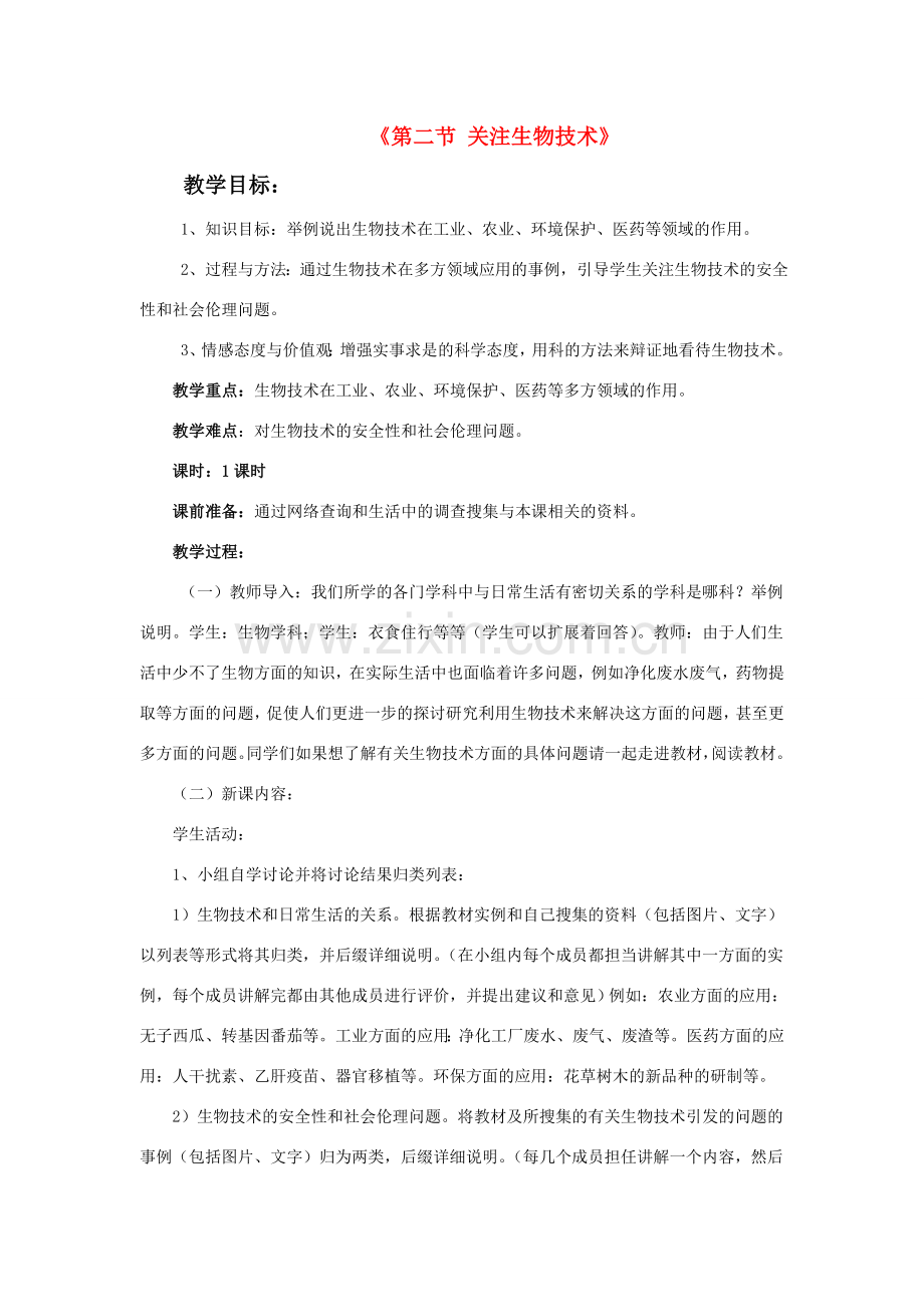 八年级生物下册 第二十四章 第二节 关注生物技术教案1 （新版）苏教版.doc_第1页