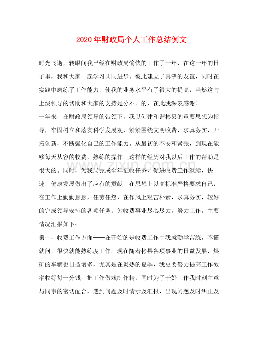 2020年财政局个人工作总结例文.docx_第1页