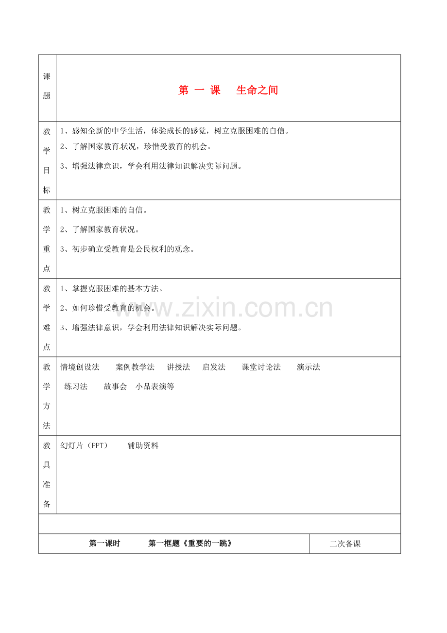 湖南省怀化市通道侗族自治县第一中学七年级政治上册 第一单元 走进新天地 第一课《新天地 新感觉》教案 人民版.doc_第1页