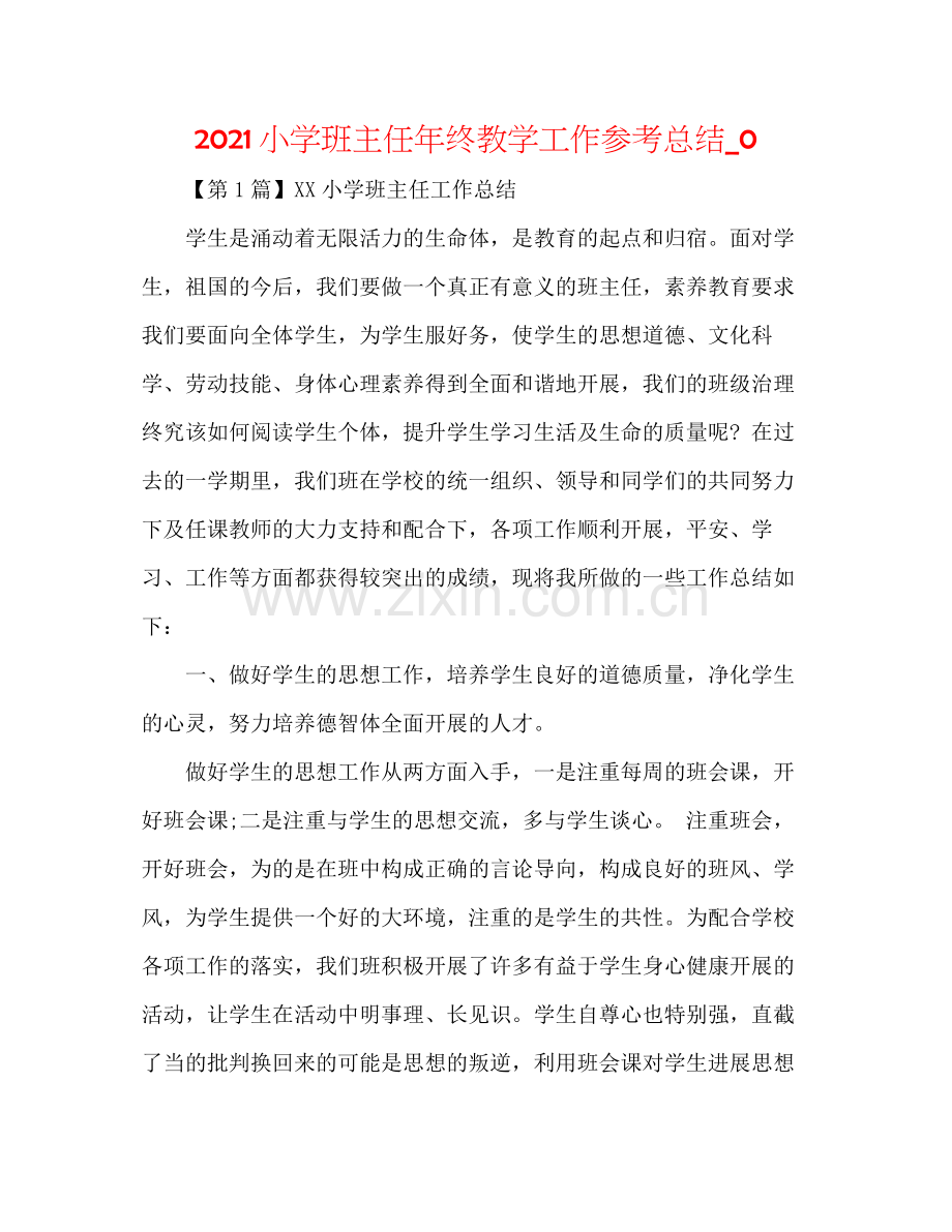 小学班主任年终教学工作参考总结_0.docx_第1页