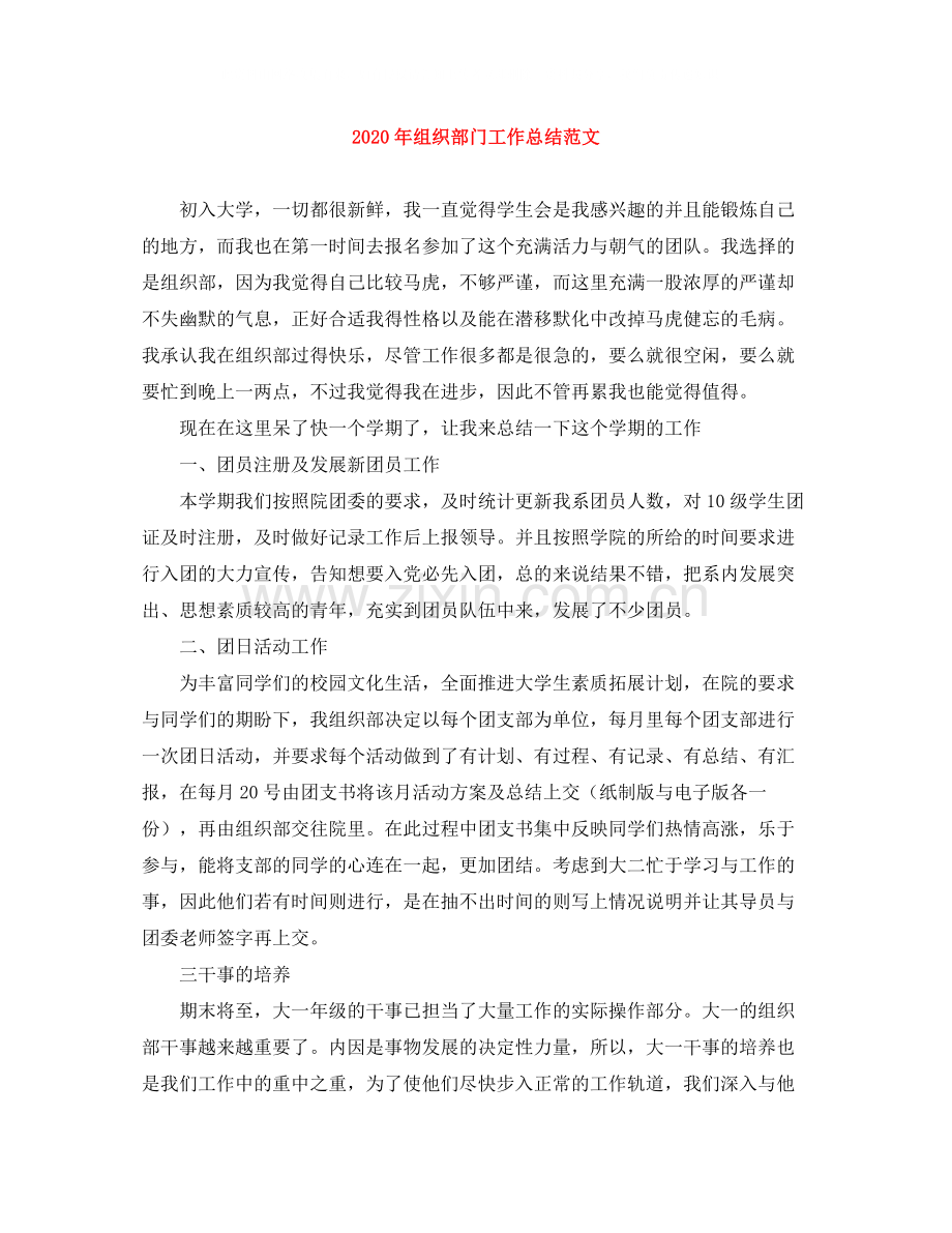 2020年组织部门工作总结范文.docx_第1页