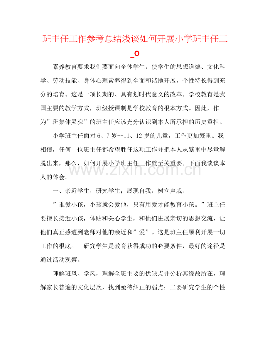 班主任工作参考总结浅谈如何开展小学班主任工_0.docx_第1页