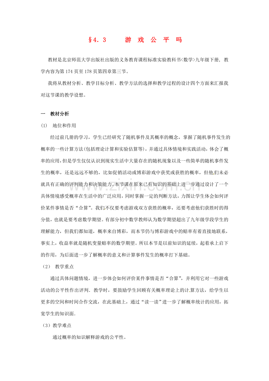 浙江省温岭市城南中学全国初中青年数学教师优秀课评比九年级数学《4.3 游戏公平吗？》教案.doc_第1页