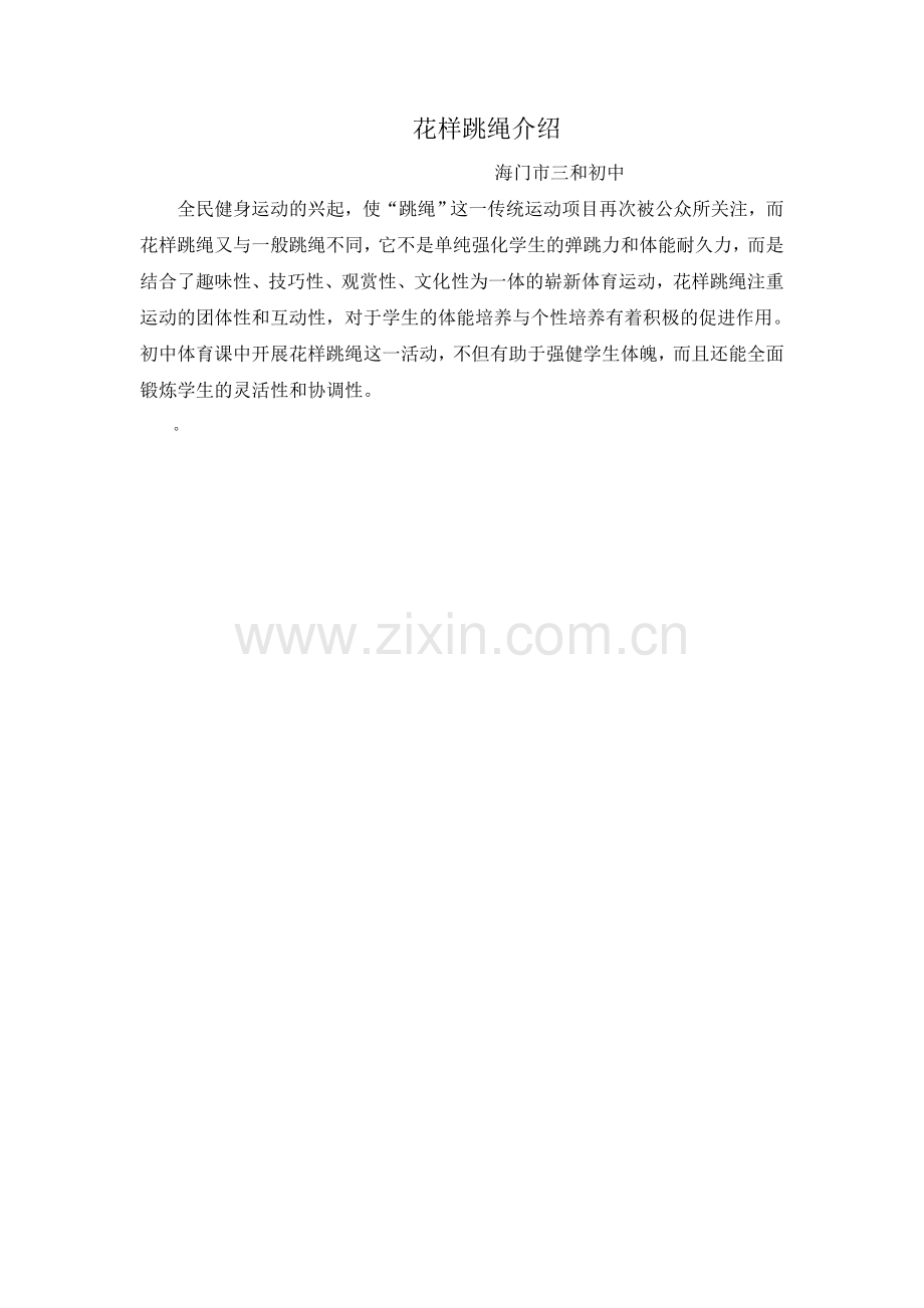 团体花样跳绳项目介绍.doc_第1页