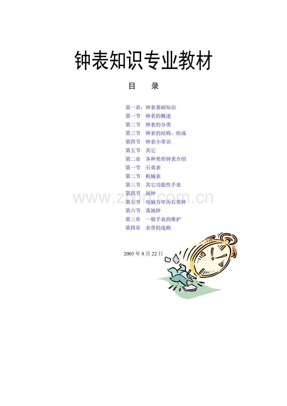 钟表知识专业教材.doc_第1页