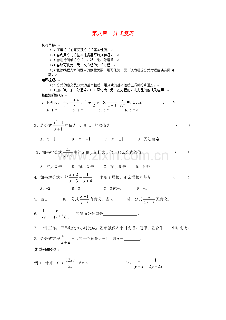江苏省东台市八年级数学 第八章《分式》复习教案 苏教版.doc_第1页