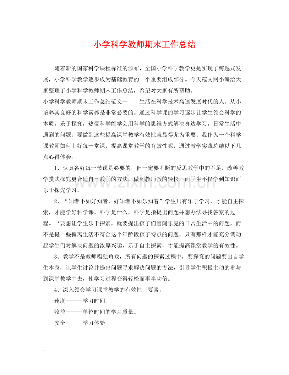 小学科学教师期末工作总结.docx_第1页