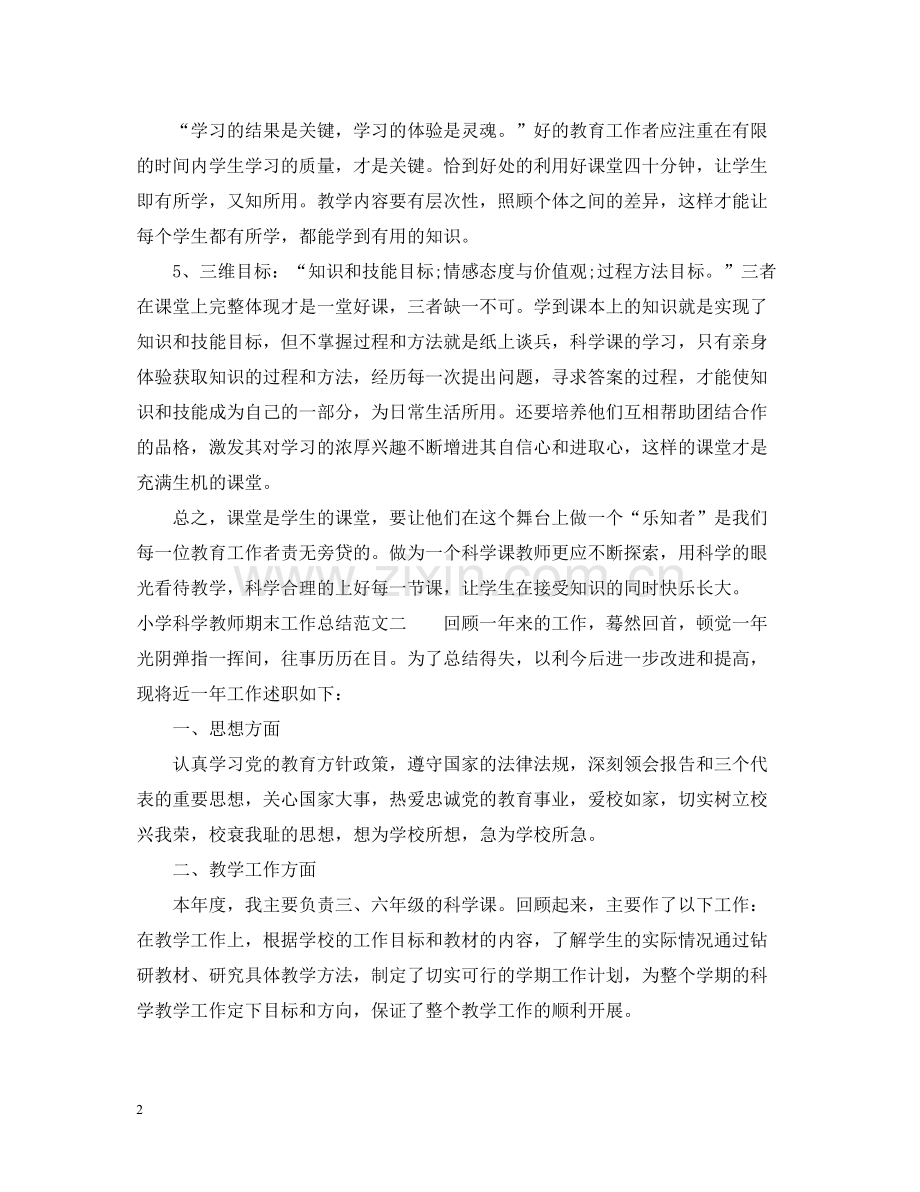 小学科学教师期末工作总结.docx_第2页