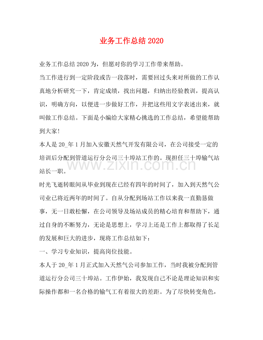 业务工作总结2.docx_第1页