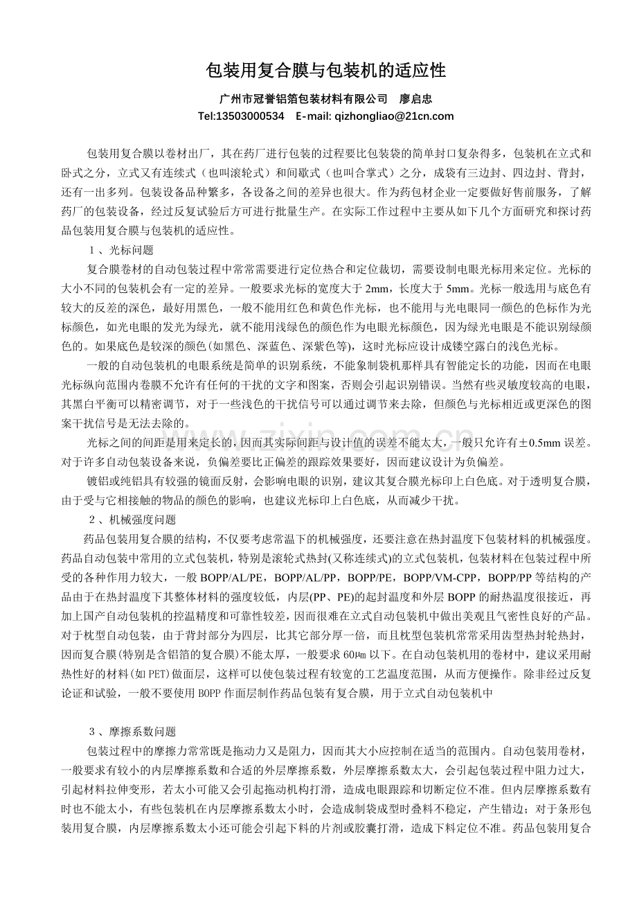 包装用复合膜与包装机的适应性.doc_第1页
