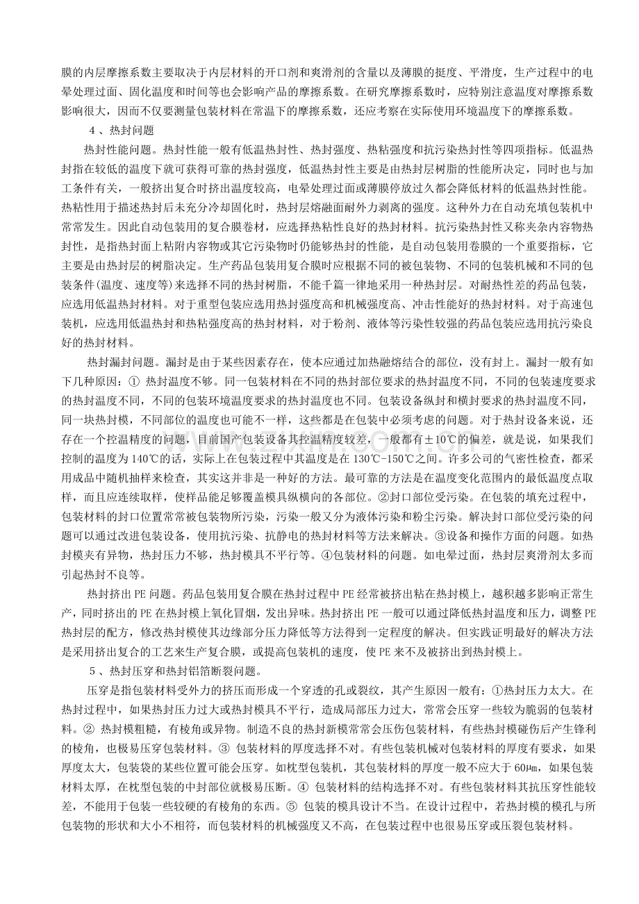 包装用复合膜与包装机的适应性.doc_第2页